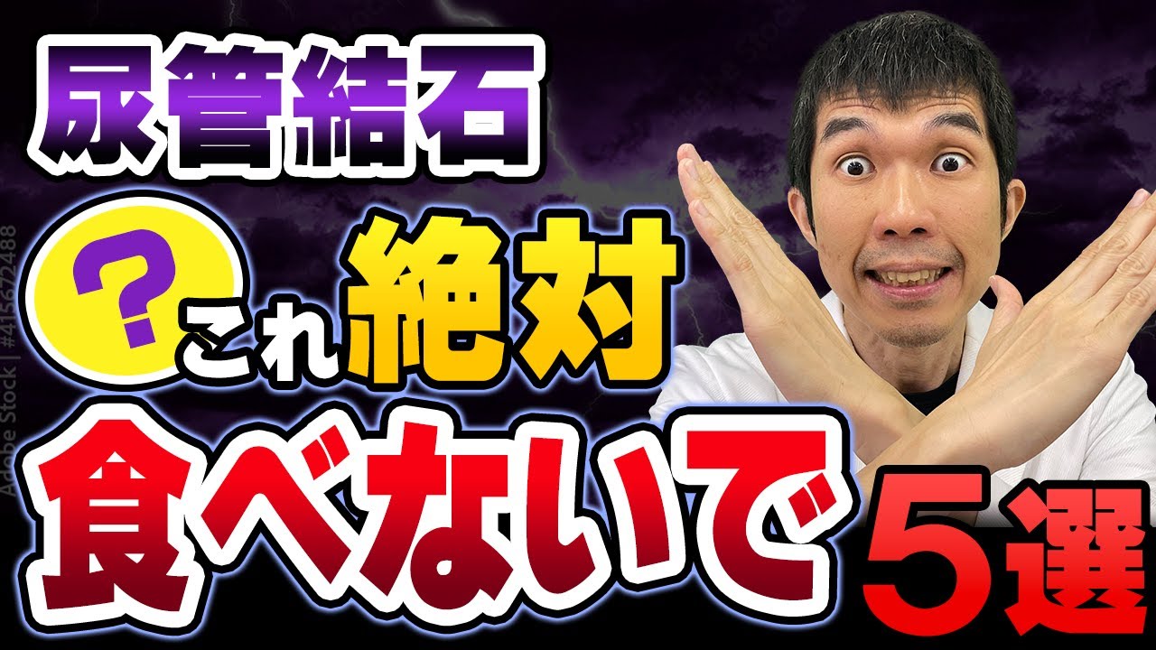 【絶対厳禁！】尿管結石になりやすい食品5選を現役泌尿器科医が解説します【原因、症状、治療、予防法について】