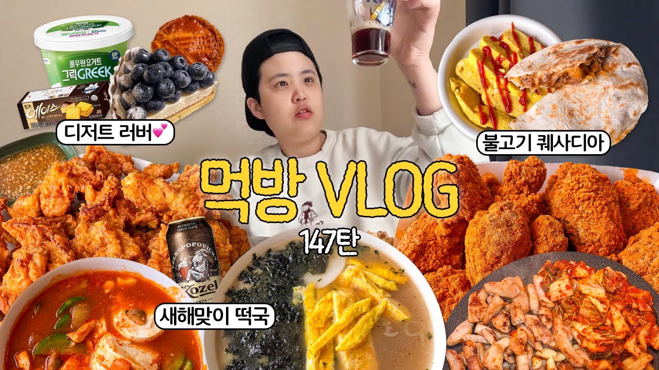 항정살 구이,술찔이 졸업,새해맞이☀️ 먹방 브이로그 (알싸한마늘치킨 순두부찌개 치토스치킨 불고기퀘사디아 항정살 떡국 집밥 타르트 케이크 간식 디저트) | Real Mukbang