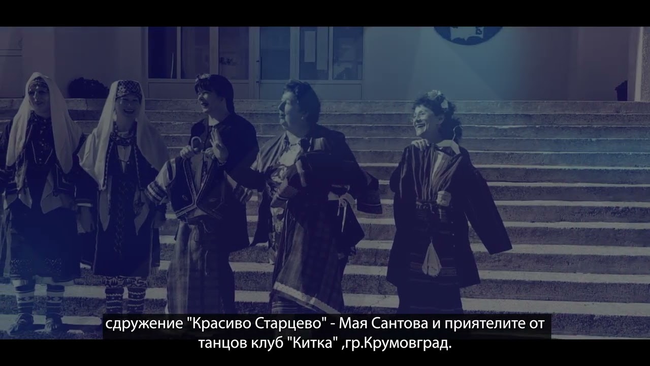 Български народни хора от Родопите с танцов клуб 