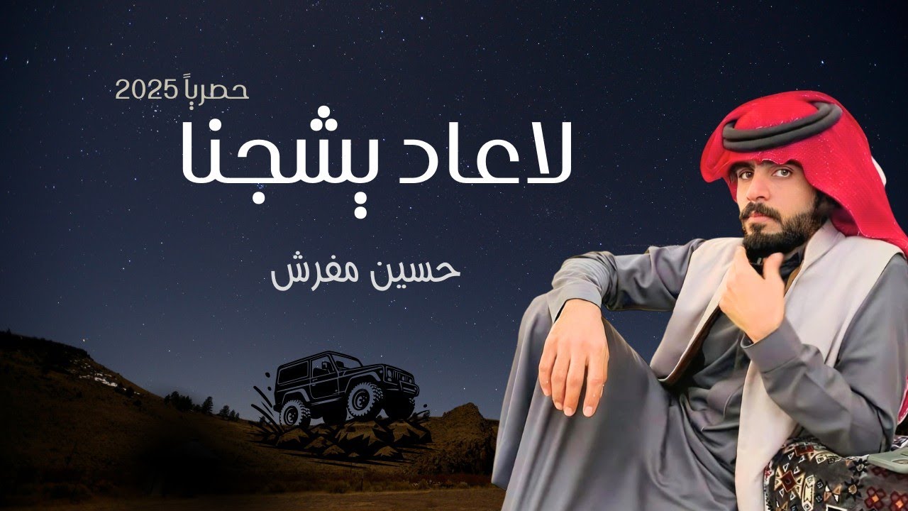 لاعاد يشجنا - حسين مفرش الوايلي ( حصرياً ) 4K | 2025