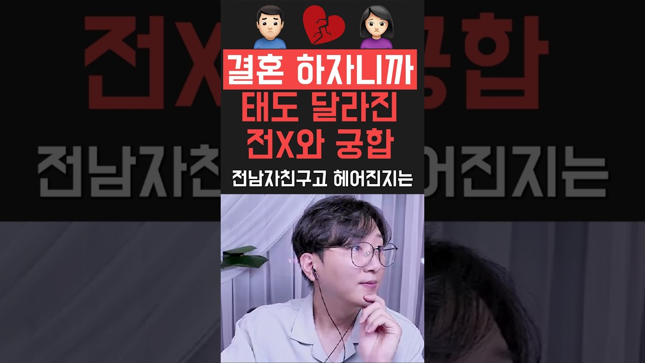 결혼 하자니까 태도 달라진 전X와 궁합 #궁합 #사주 #사주풀이
