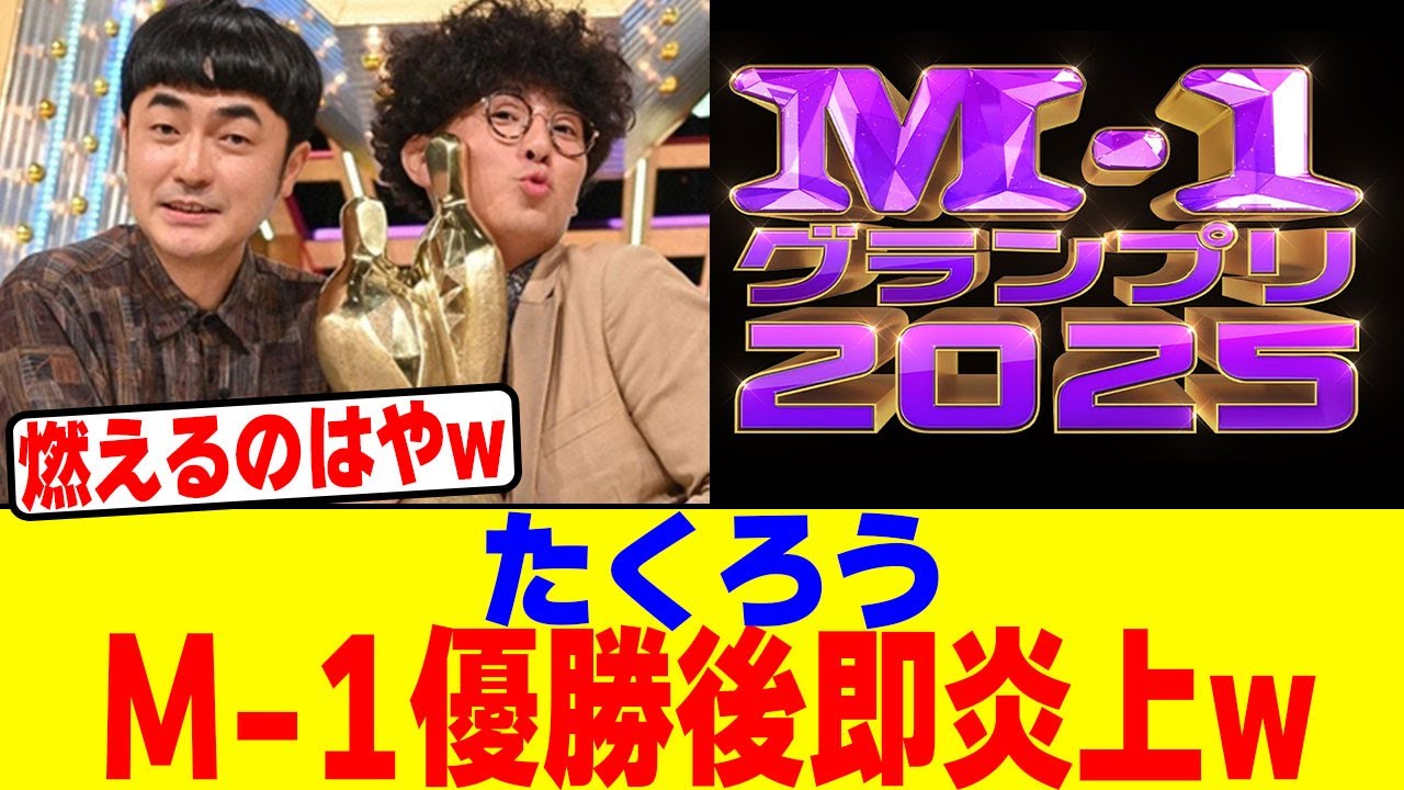 たくろうがM-1優勝後即炎上wwwwwwwwwwwwwwwwwwwwwwwwwwwwwwwwwwwwww【2chまとめ】【2chスレ】【5chスレ】