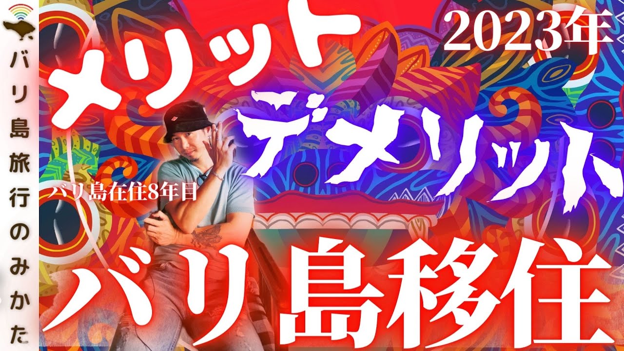 【バリ島移住の真実】夢見る人に移住のメリット・デメリットをしっかり伝えたい【海外移住】No.355