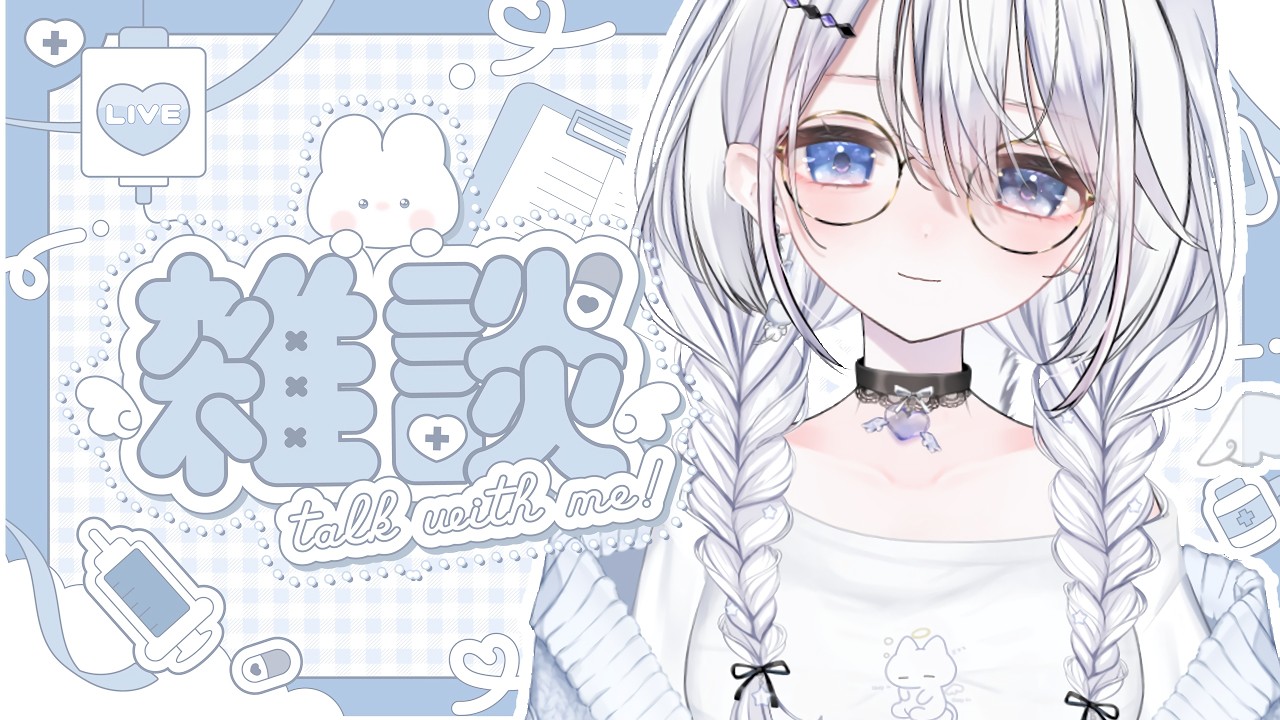 【雑談配信】ねむりは清楚らしい、衝撃的なものを見たよの話をしたよ🌟