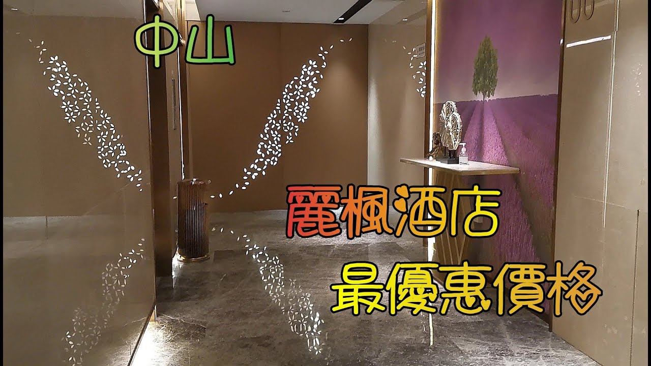 中山(9)東區利和麗楓酒店------以薰衣草元素融入酒店為主題, 以" 自然自在" 作為酒店品牌理念, 房間以簡約, 清新, 自然感的設計為主