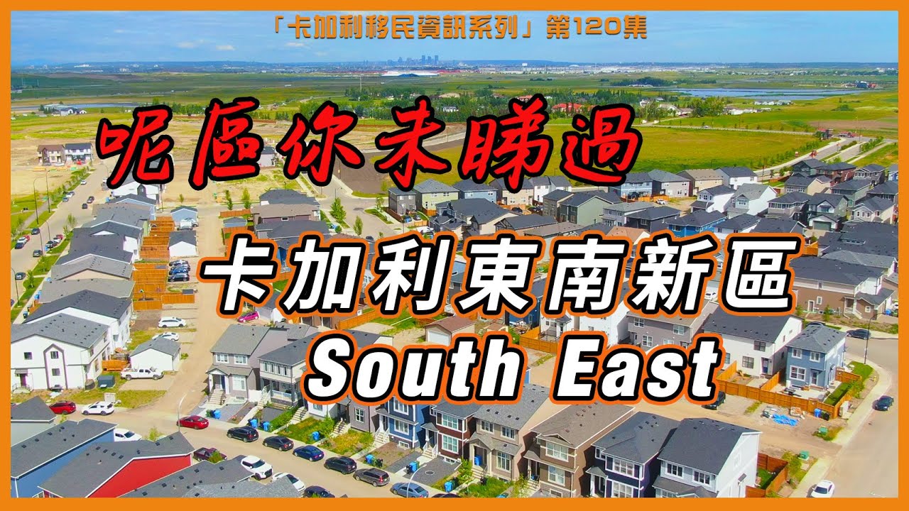 你未聽過的卡加利新區！東南有啲咩特別？