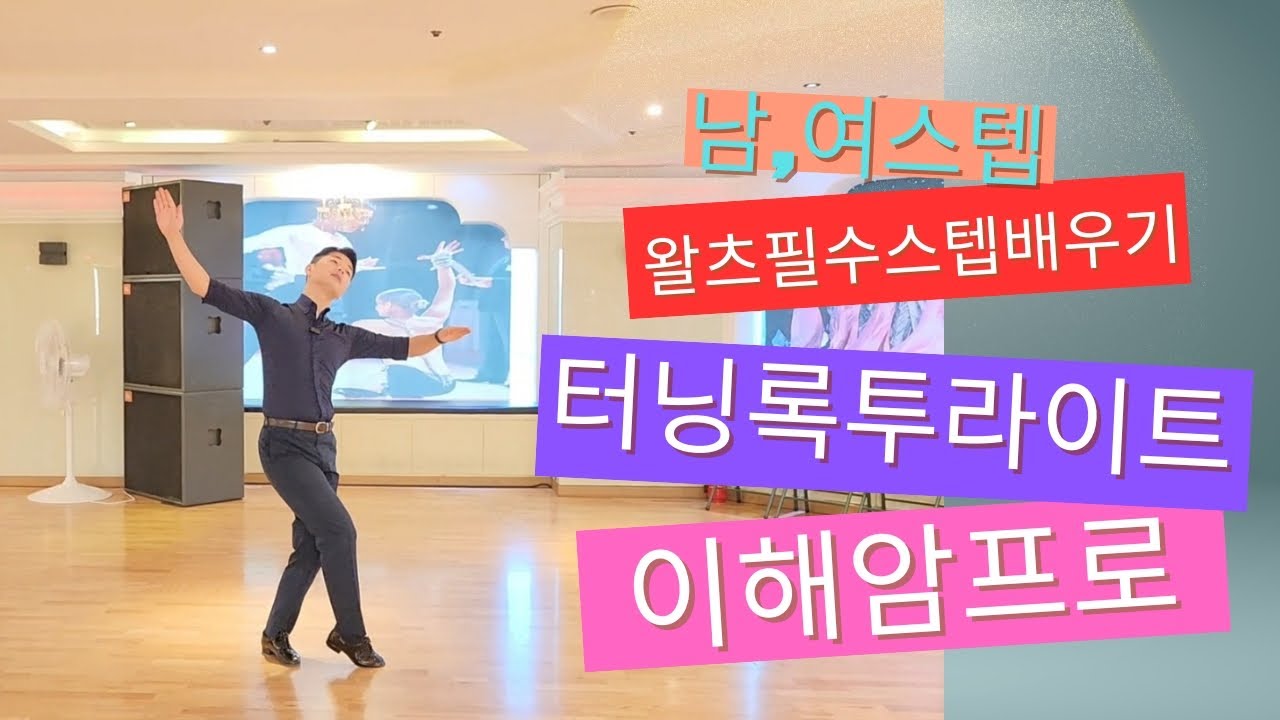 왈츠실전스텝배우기(남,여)스텝/터닝록 투 라이트/Turnig lock to right/이해암프로:010-3334-2317