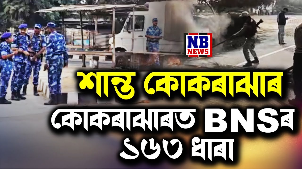শান্ত হ'ল কোকৰাঝাৰ। কোকৰাঝাৰৰ ৰাজপথত সেনাৰ ফ্লেগমাৰ্চ।
