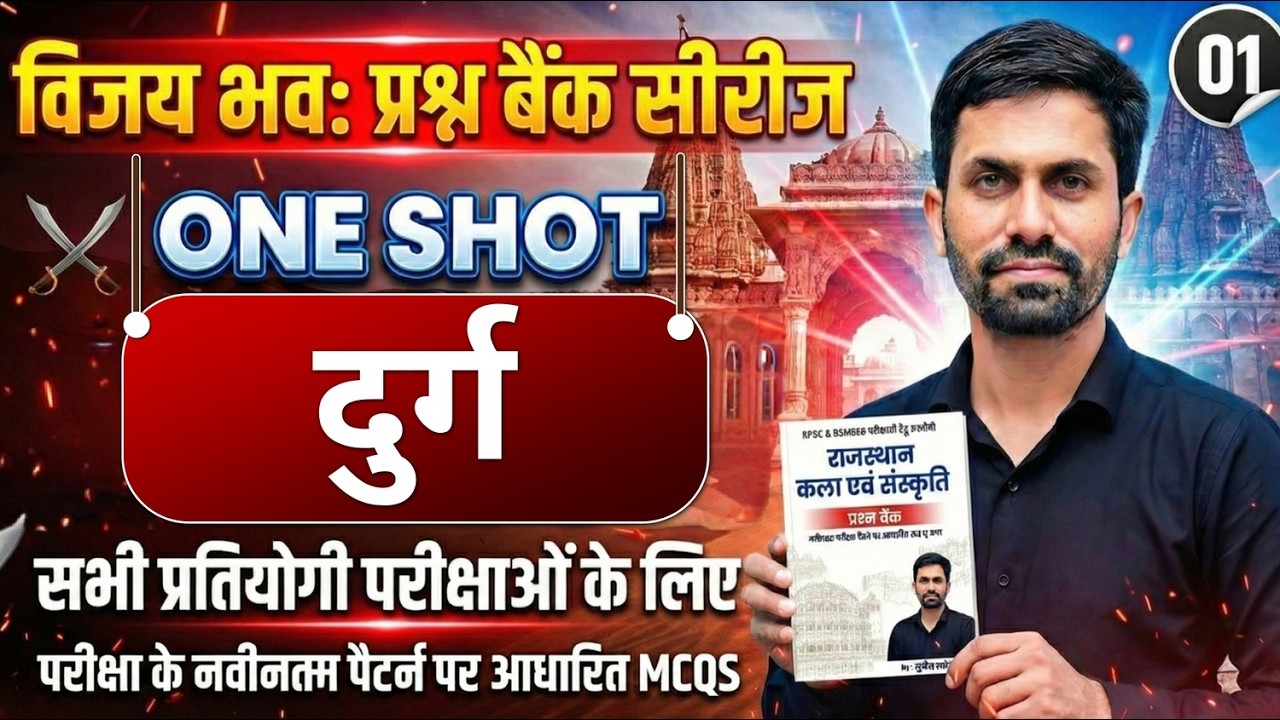 विजय भवः प्रश्न बैंक सीरीज | दुर्ग ONE SHOT | Latest MCQs | सभी प्रतियोगी परीक्षाओं के लिए |