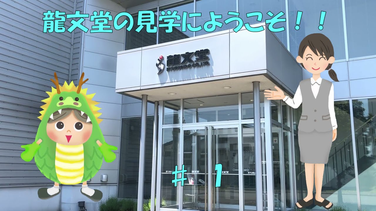 龍文堂見学　＃1
