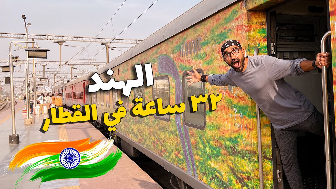 تجربة قطار النوم في الهند !!