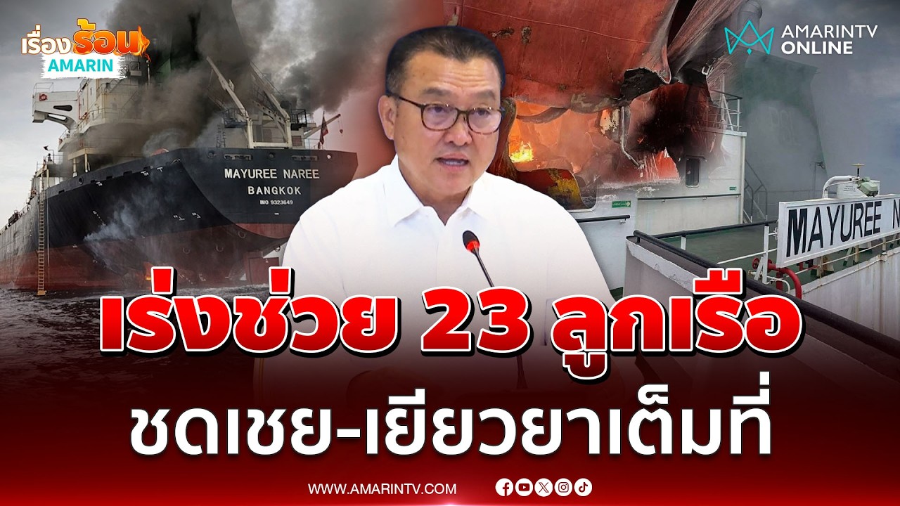 กระทรวงแรงงาน เร่งช่วย 23 ลูกเรือ พร้อมชดเชย-เยียวยาเต็มที่ | เรื่องร้อนอมรินทร์