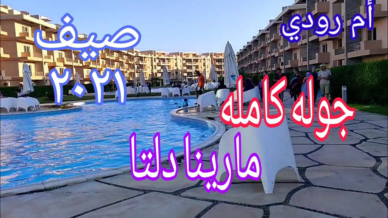 جوله كامله في مارينا دلتا  صيف ٢٠٢١