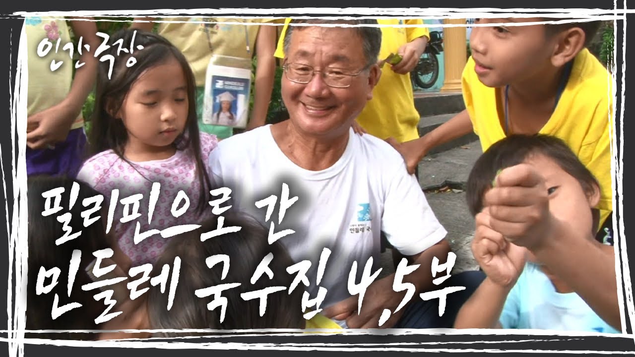 비워지면 채워지고, 비워지면 채워지는 기적같이 놀라운 일들이 매일 일어나고 있는 '필리핀 민들레 국수집'4,5부 [인간극장] KBS 140921 방송