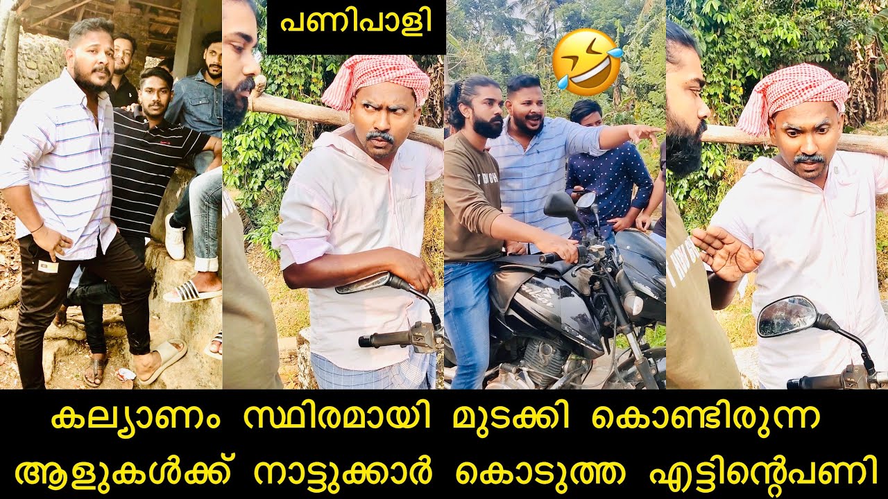 കല്യാണം സ്ഥിരമായി മുടക്കി കൊണ്ടിരുന്ന ആളുകൾക്ക്‌ നാട്ടുക്കാർ കൊടുത്ത എട്ടിന്റെപണി😂😂
