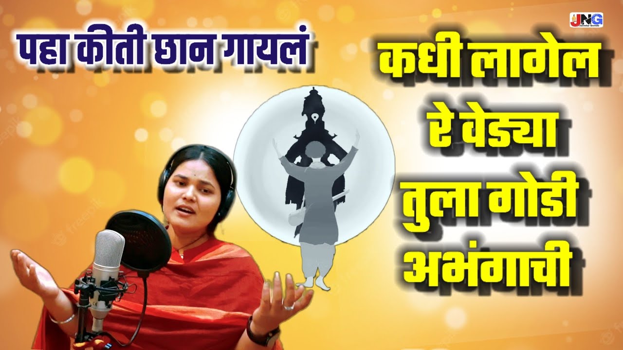 कधी लागेल रे वेड्या तुला गोडी अभंगाची !! Kadhi lagel re vedha tula godi abhangachi अतिशय सुंदरच😊