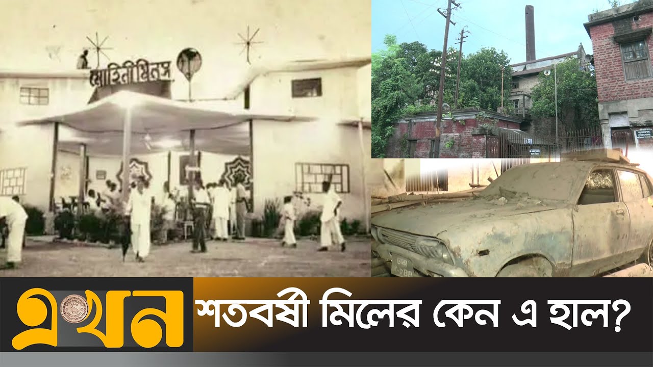 ৪০ বছর ধরে পরিত্যক্ত কুষ্টিয়ার মোহিনী মিল | Kushtia Mohini Mill | Ekhon TV
