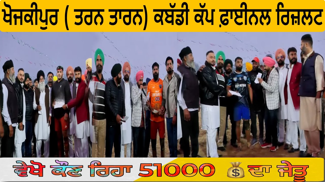 🔴 Live ( khojkipur ) Tarn Taran   Kabaddi Cup Final Result Best Nu 51000-51000💰 