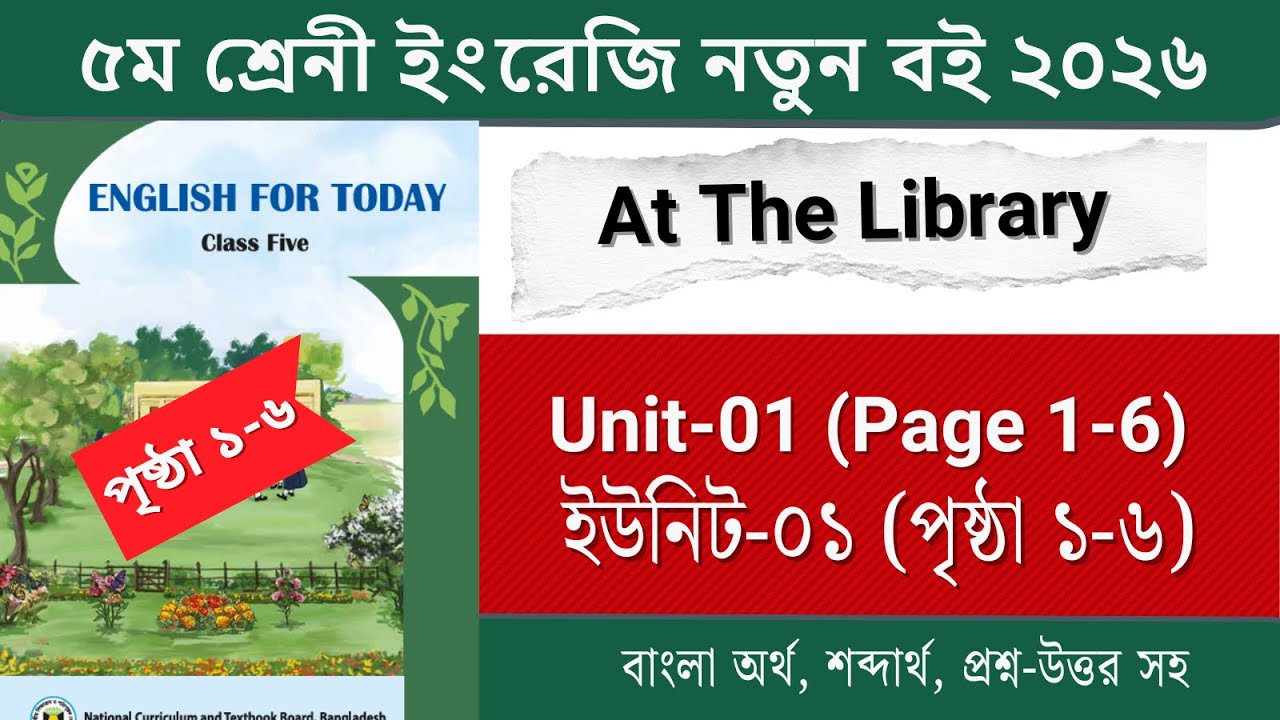 class 5 English page 1-6 Unit 01 2026|| At The Library || ৫ম শ্রেনী ইংরেজি পৃষ্ঠা ১-৬ ২০২৬