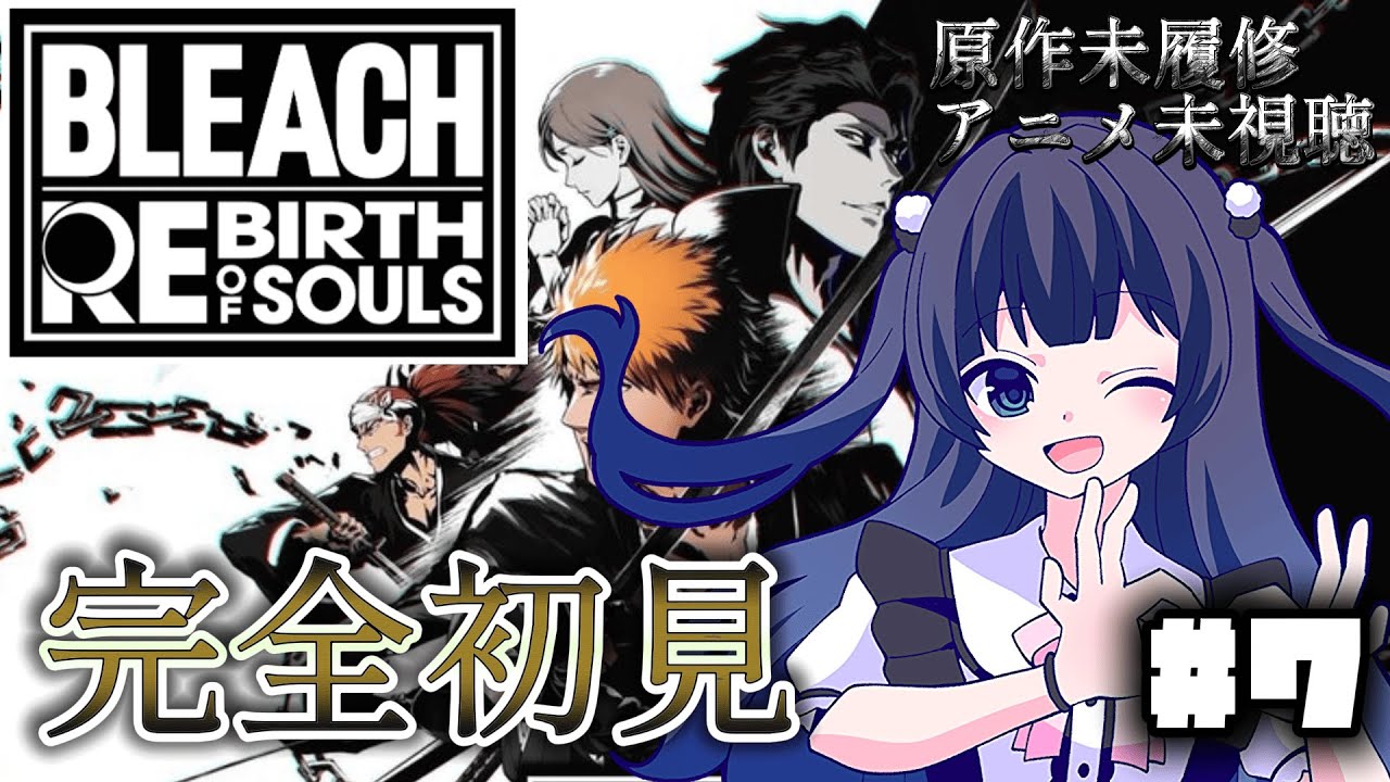 【BLEACH Rebirth of Souls】ミリしらによるシークレットストーリー【 ここもの2期生 / 遠坂和泉】