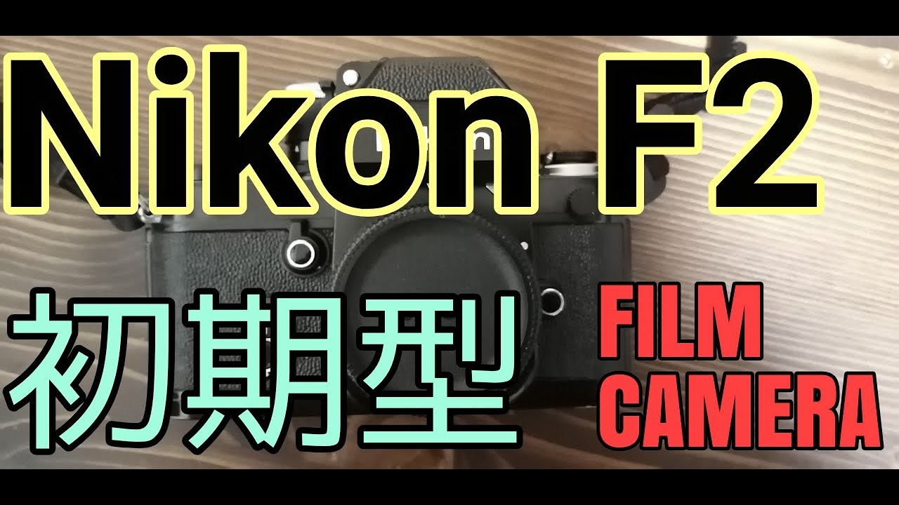 カニ爪のマッチング音が最高！ニコンF2初期型のブラックとホワイト