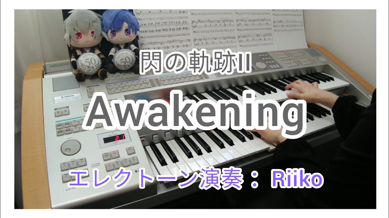 閃の軌跡II【Awakening】エレクトーン演奏