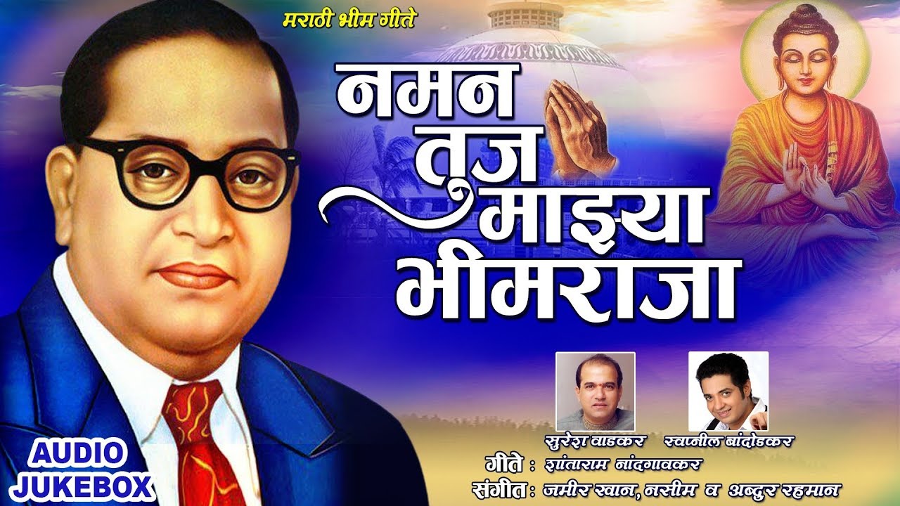 नमन तुज माझ्या भीमराजा | Naman Tujh Majhya Bhimraja | Suresh Wadkar | Marathi Bhim Geete | Bhim Song