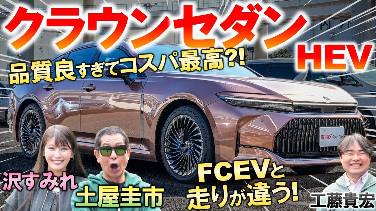 コレで730万は格安?!【 新型クラウンセダン 】土屋圭市がその実力を試乗検証。FCEVとの違いや内外装を工藤貴宏 沢すみれが徹底解説