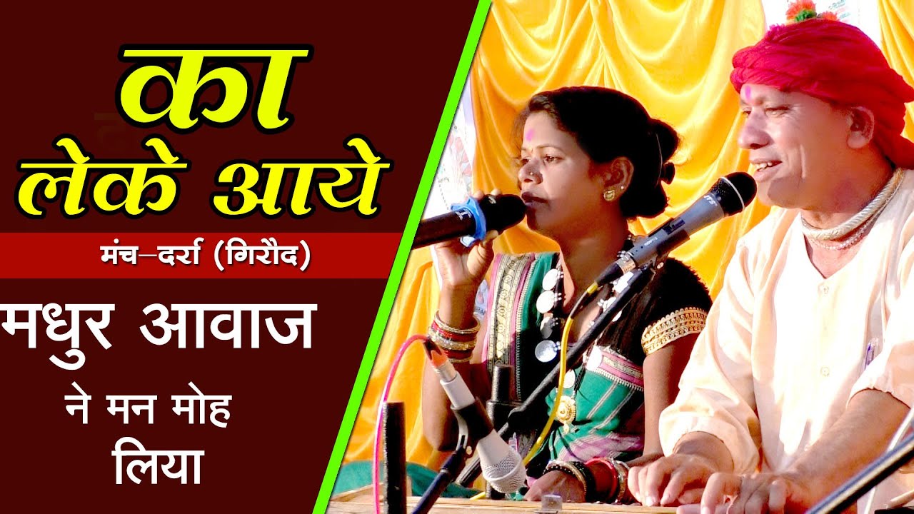 Ka leke aaye || cg Ramayan || Darra || Lok geet ||  Darra New Nawdha ramayan cg song 2022