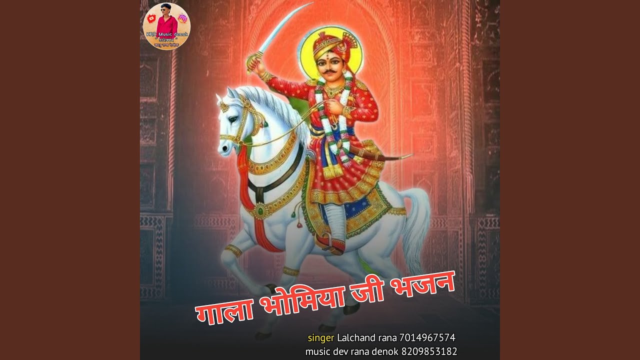 Gala Bhomiya Ji Bhajan