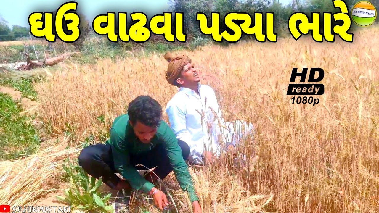 ફુમતાળજીને ઉચક ઘઉ પડ્યા ભારે//Gujarati Comedy Video//કોમેડી વિડીયો SB HINDUSTANI