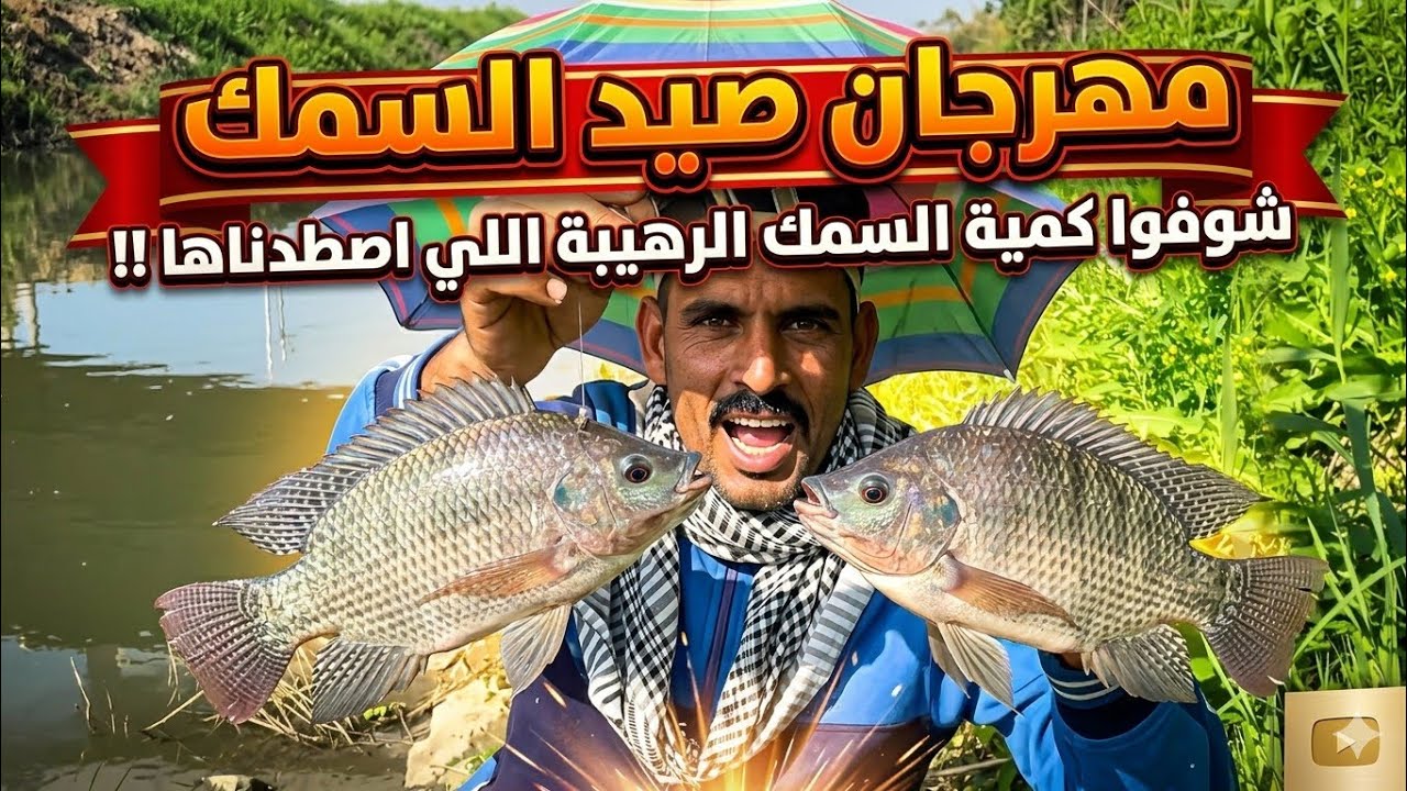 مهرجان صيد السمك في الشتاء استمتع وعيش المتعه ١١ فبراير ٢٠٢٦