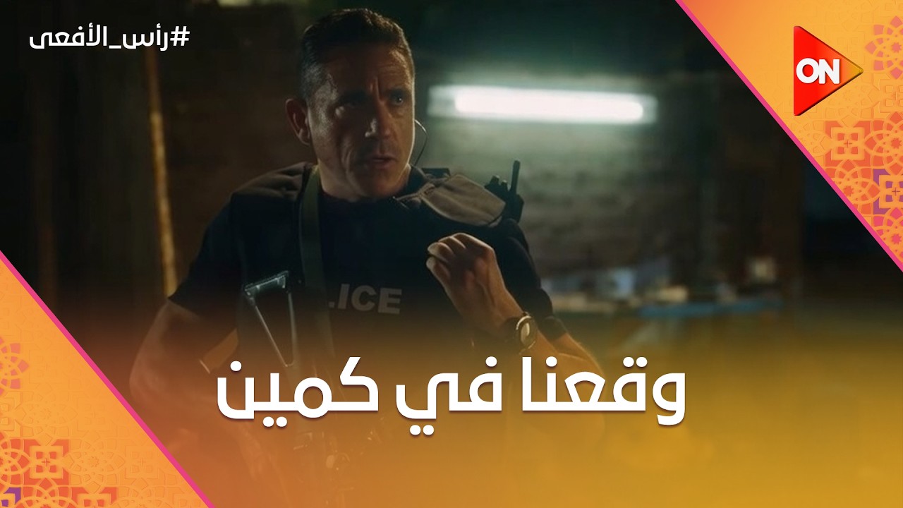 حسن ومراد وقعوا في كمين 😱🚔 | شوف اللي حصل معاهم | #رأس_الأفعى