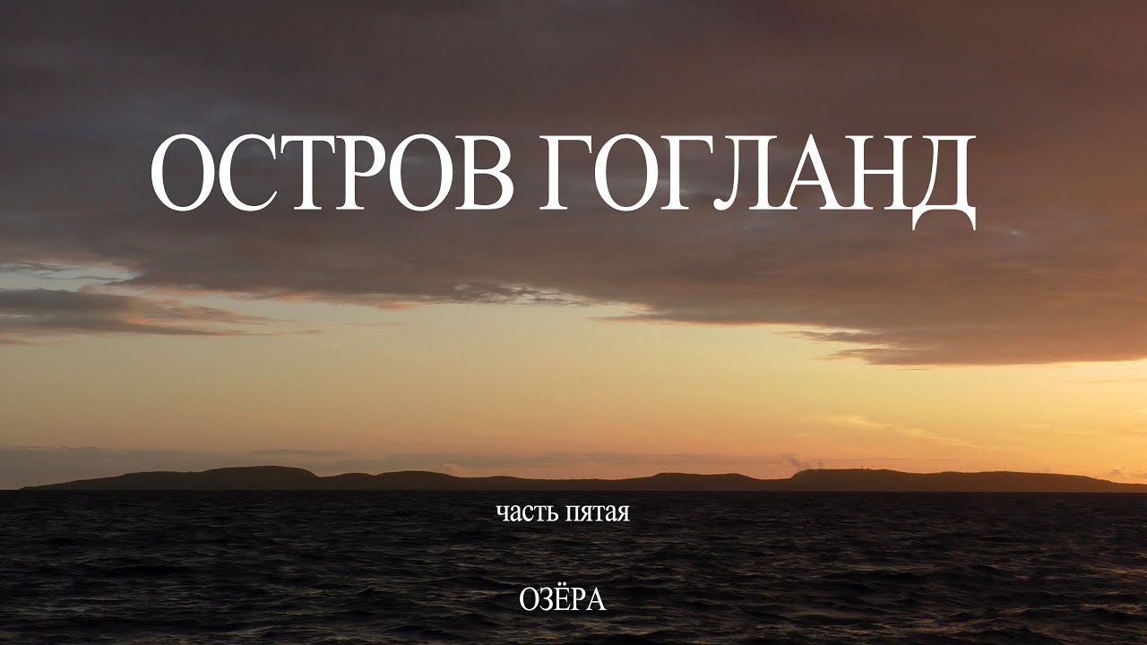 Гогланд 2020. Видеозарисовка №5: 