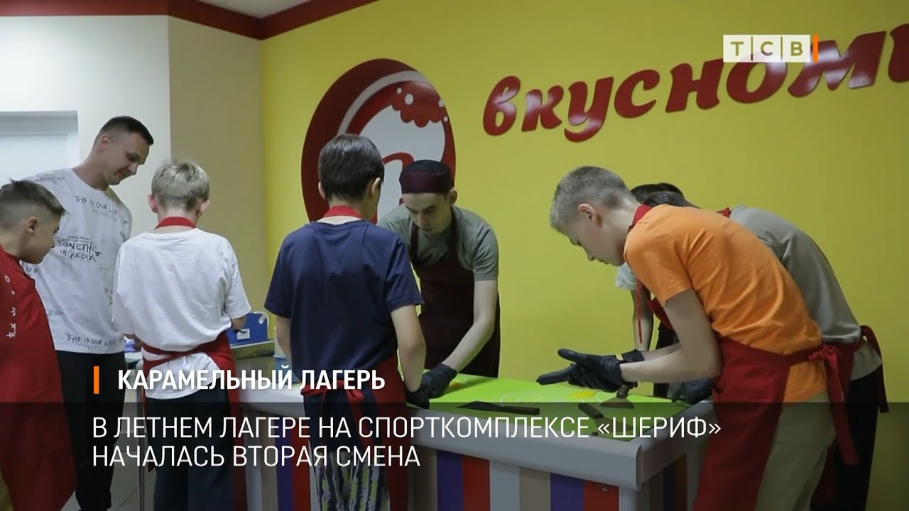 Карамельный лагерь