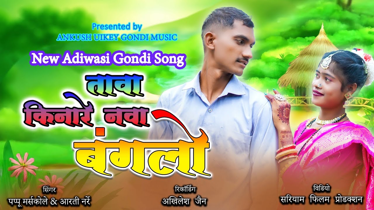 Tawa Kinare Nava Banglo |😘 Gondi Song | तावा किनारे नवा बंगलो | Pappu Marskole & Arti Narre