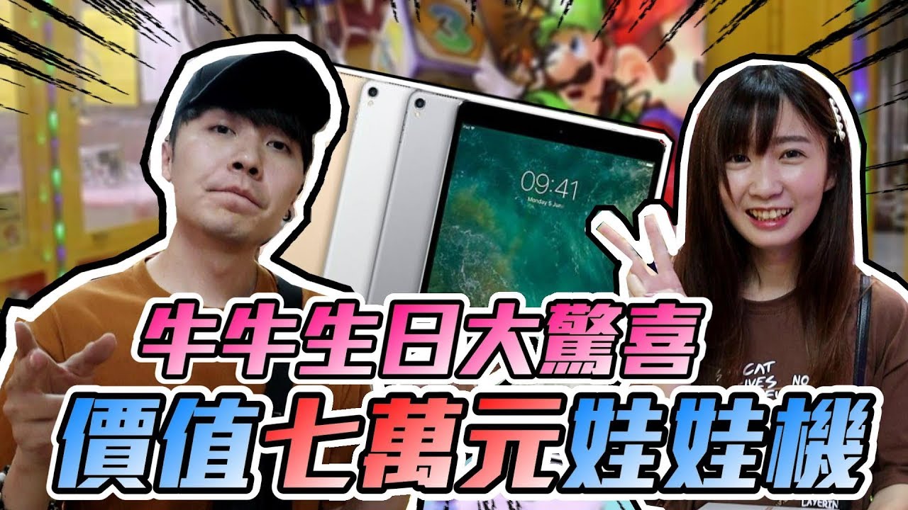 牛牛生日大驚喜!!整台價值七萬元的娃娃機~裡面全都是apple Ipad!!｜PRANK｜【OurTV】[台湾UFOキャッチャー UFO catcher 夾娃娃]