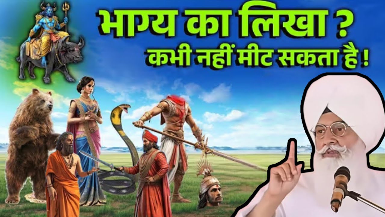 भाग्य का लिखा ? कभी नहीं मीट सकता है! llRadha Swami Sakhi ll RSSB New Sakhi ll 