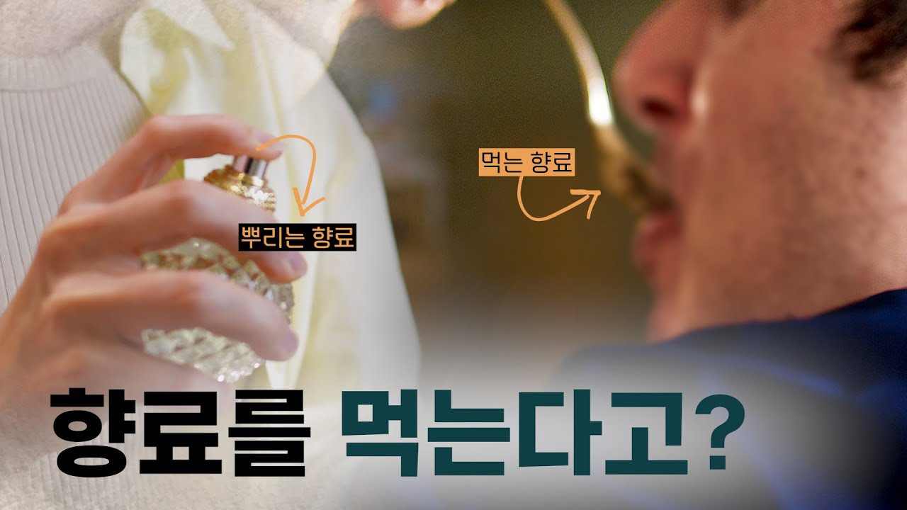 향료를 먹는다고? 먹어도 걱정 없는 향료의 정체는?