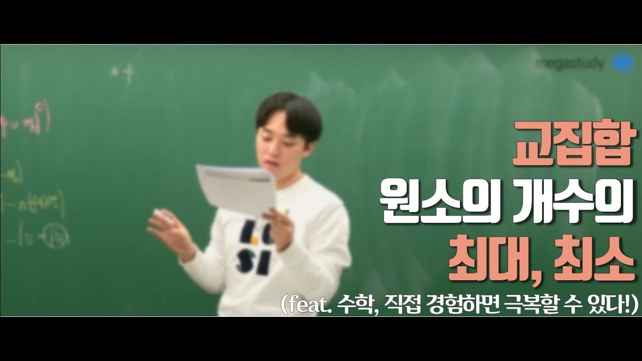 [메가스터디] 수학 하정민 쌤 - 교집합 원소의 개수의 최대, 최소!