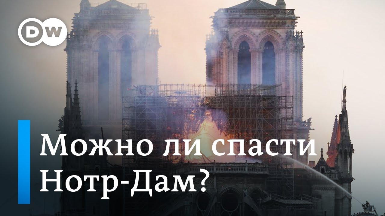Нотр-Дам горит! Как год назад выглядел собор Парижской богоматери и как его восстанавливают
