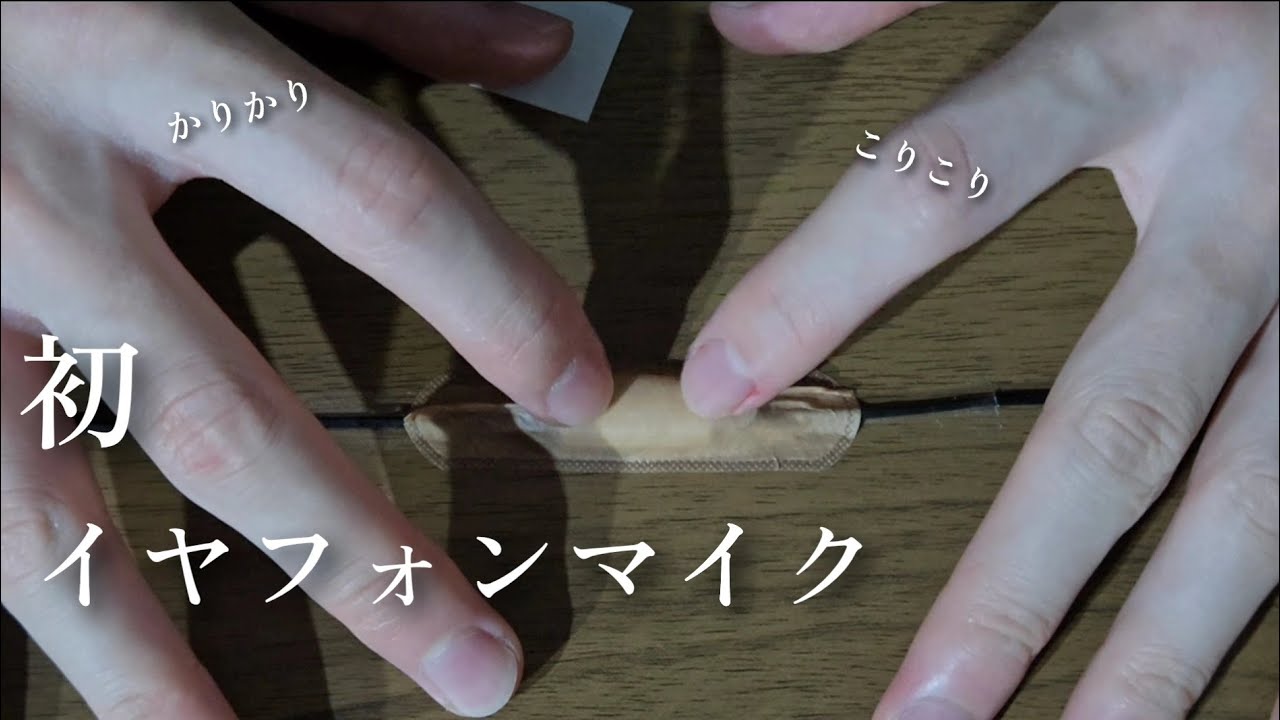 ASMR 初イヤフォンマイク かりかり こりこり