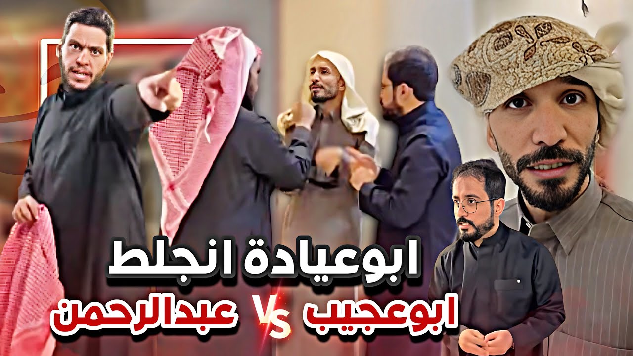 ابوعيادة انجلط من الناحي و جلدهم 😂💔سنابات ابوحصه وابوعجيب