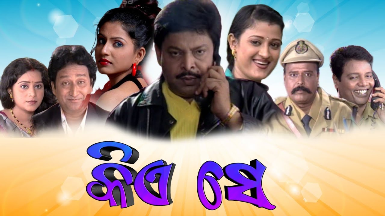 Kie Se New Odia Movie।।Kie Se।।Odia Film।।Odia Movie।।Mihir Das।।Usashi Mishra।।Only Muzic Odia
