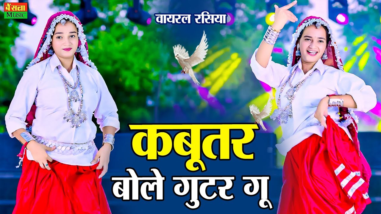 कबूतर बोले गुटर गु | Kabutar Bole Gutar Gu | New Viral Rasiya | Dg Mawai Rasiya | Meenu Sharma Dance