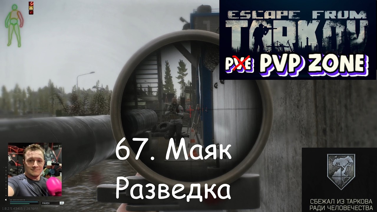 EFT / PVP / 67. Маяк. Разведка