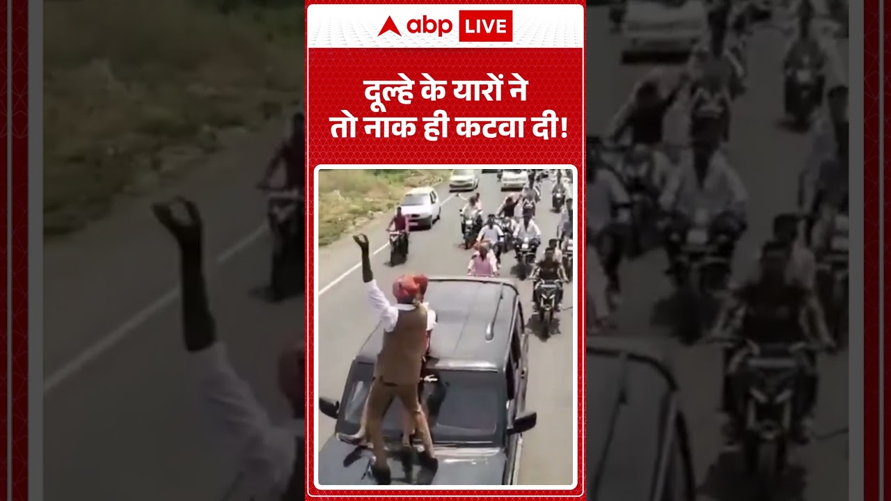Viral News :दूल्हे के यारों ने तो नाक ही कटवा दी!  | #ytshorts #viralnews #baraat