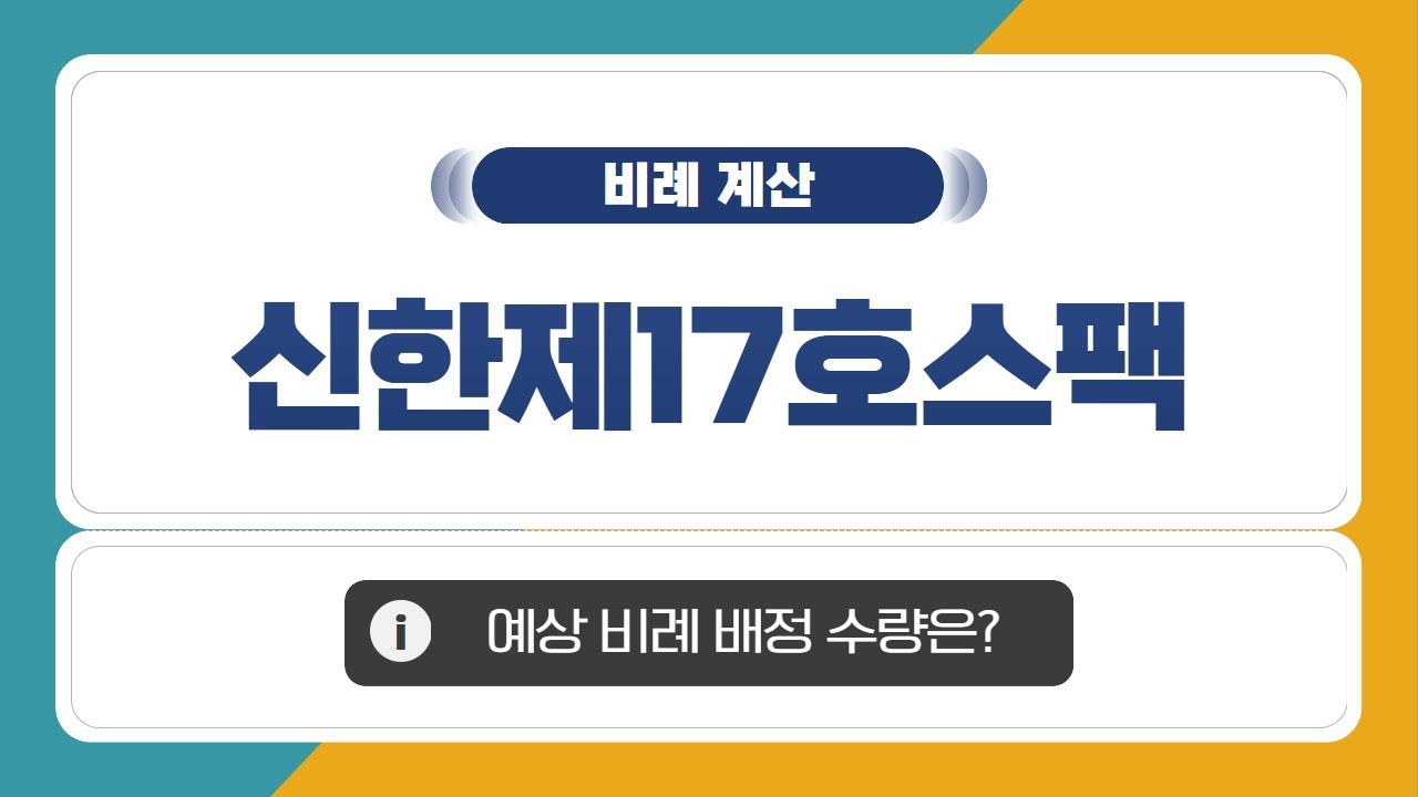 [공모주 비례 계산] 신한제17호스팩, 예상 비례 배정 수량은?