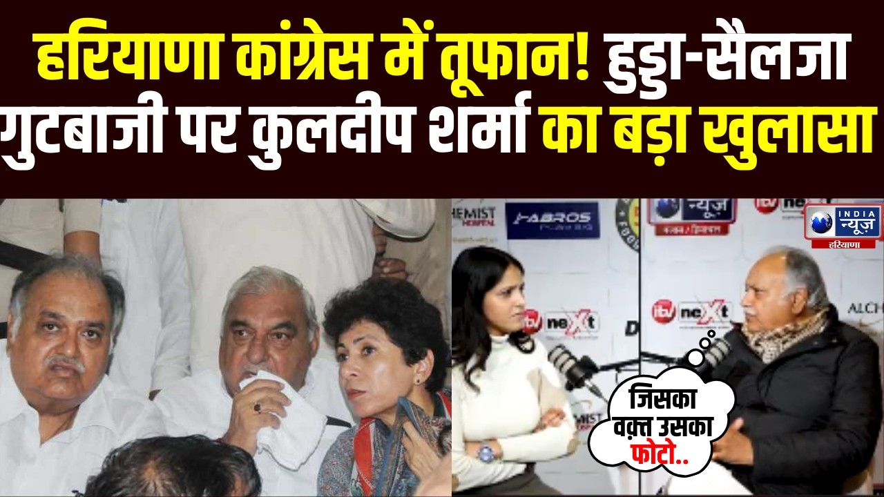 Haryana Congress में घमासान! Hooda, Selja गुटबाजी पर Kuldeep Sharma का पहला विस्फोटक खुलासा !