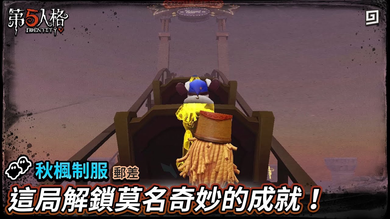 【第五人格：郵差│秋楓制服】🎭這局解鎖莫名奇妙的成就！【歐拉】Identity V